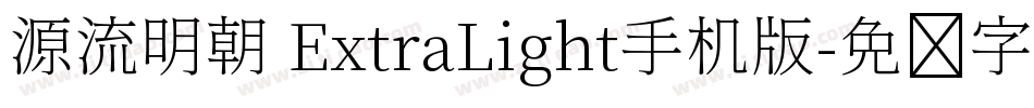源流明朝 ExtraLight手机版字体转换
